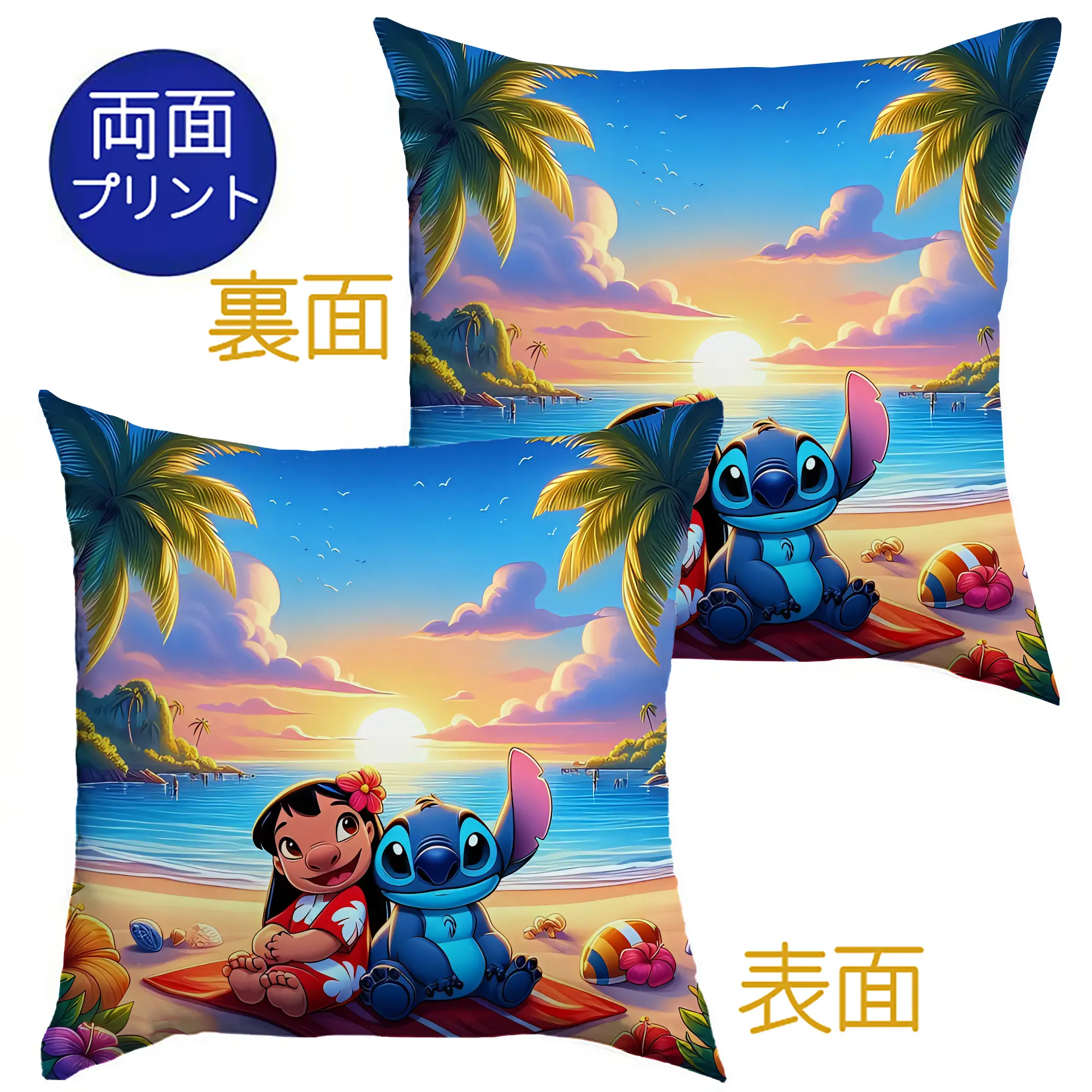 ディズニー スティッチ リロ ビーチサンセット オリジナルデザイン - クッションカバー＆本体セット ・ ポリエステル素材 ・ 柔らかい肌触り ・ 通気性 耐久性あり ・ 手洗い可 インテリア用