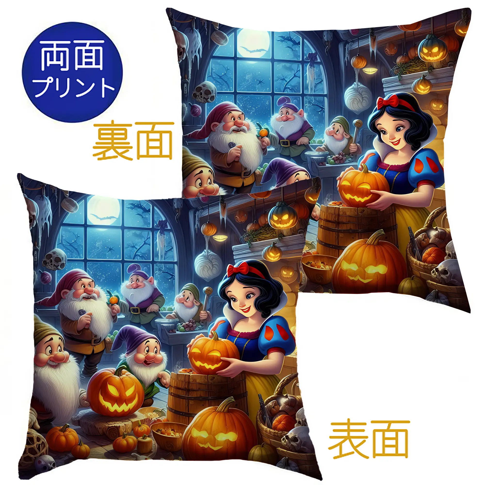 プリンセス 白雪姫＆七人の小人 ハロウィン 南瓜ランタン 賑やか オリジナルデザイン - クッションカバー＆本体セット ・ ポリエステル素材 ・ 柔らかい肌触り ・ 通気性 耐久性あり ・ 手洗い可 インテリア用