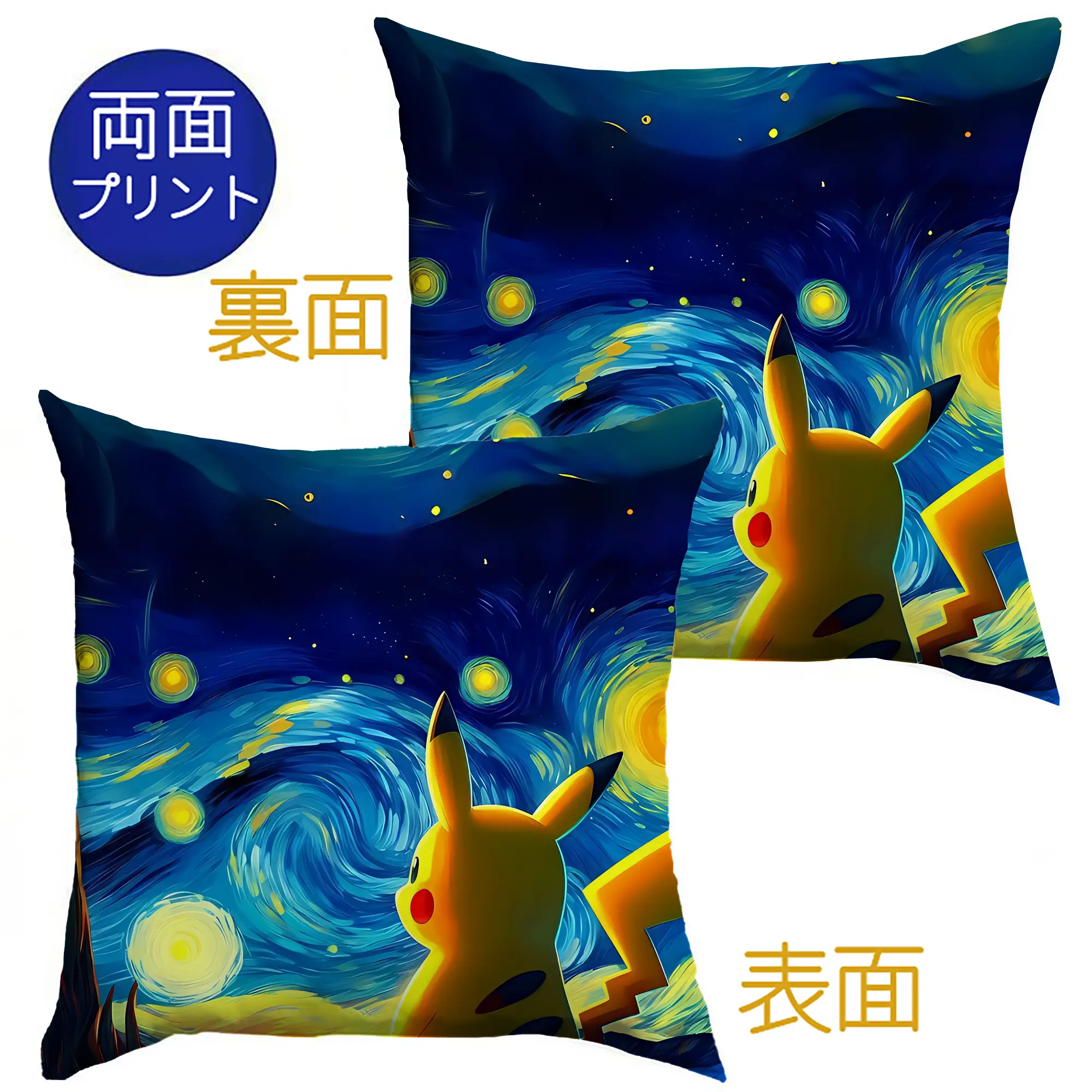 ポケモン ピカチュウ 星空 夢幻 オリジナルデザイン - クッションカバー＆本体セット ・ ポリエステル素材 ・ 柔らかい肌触り ・ 通気性 耐久性あり ・ 手洗い可 インテリア用