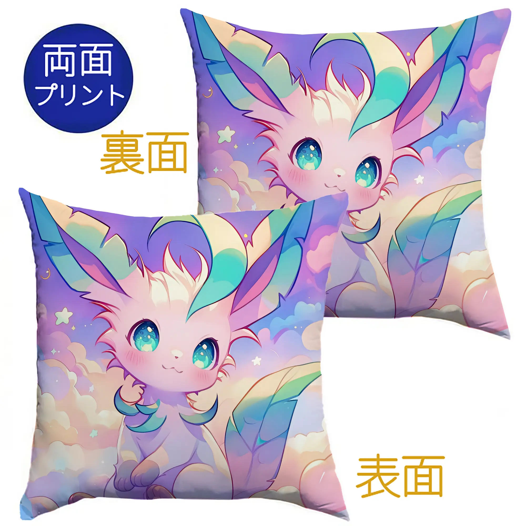 イーブイ ニンフィア ファンシー パステルカラー 癒し系 オリジナルデザイン - クッションカバー＆本体セット ・ ポリエステル素材 ・ 柔らかい肌触り ・ 通気性 耐久性あり ・ 手洗い可 インテリア用