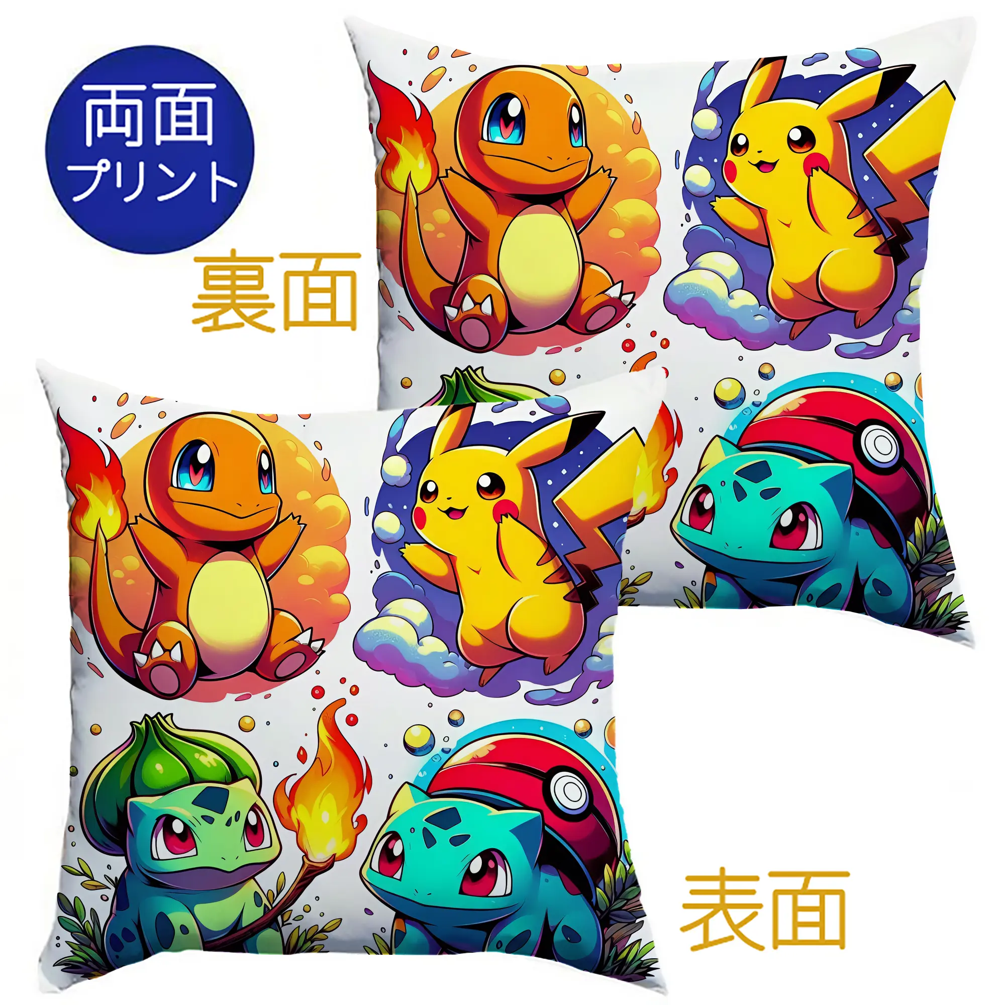 ポケモン ゼニガメ・ピカチュウ・フシギダネ・ヒトカゲ キャラクター集合 元気いっぱい オリジナルデザイン - クッションカバー＆本体セット ・ ポリエステル素材 ・ 柔らかい肌触り ・ 通気性 耐久性あり ・ 手洗い可 インテリア用