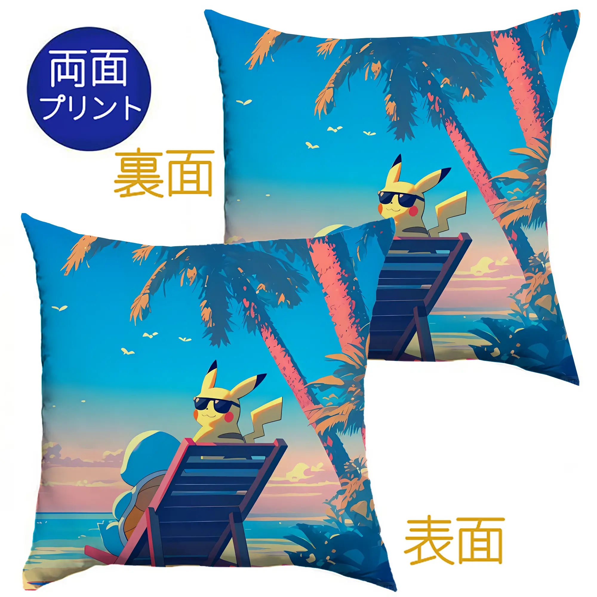 ポケモン ゼニガメ・ピカチュウ ビーチ サマーリラックス オリジナルデザイン - クッションカバー＆本体セット ・ ポリエステル素材 ・ 柔らかい肌触り ・ 通気性 耐久性あり ・ 手洗い可 インテリア用
