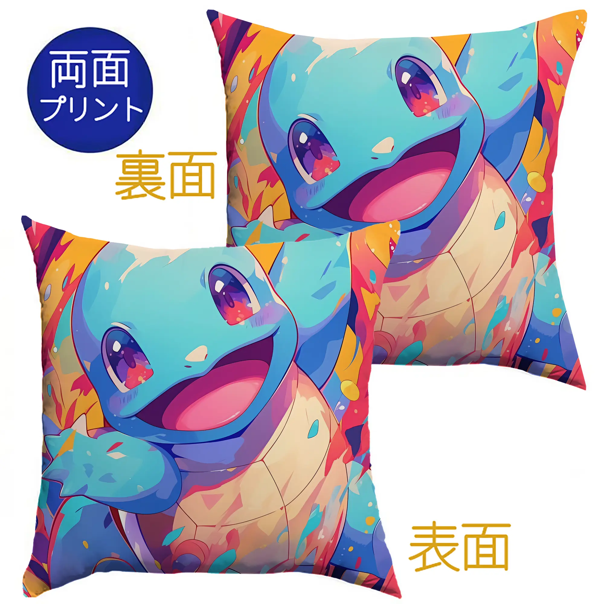 ポケモン ゼニガメ カラフルでハッピーな オリジナルデザイン - クッションカバー＆本体セット ・ ポリエステル素材 ・ 柔らかい肌触り ・ 通気性 耐久性あり ・ 手洗い可 インテリア用