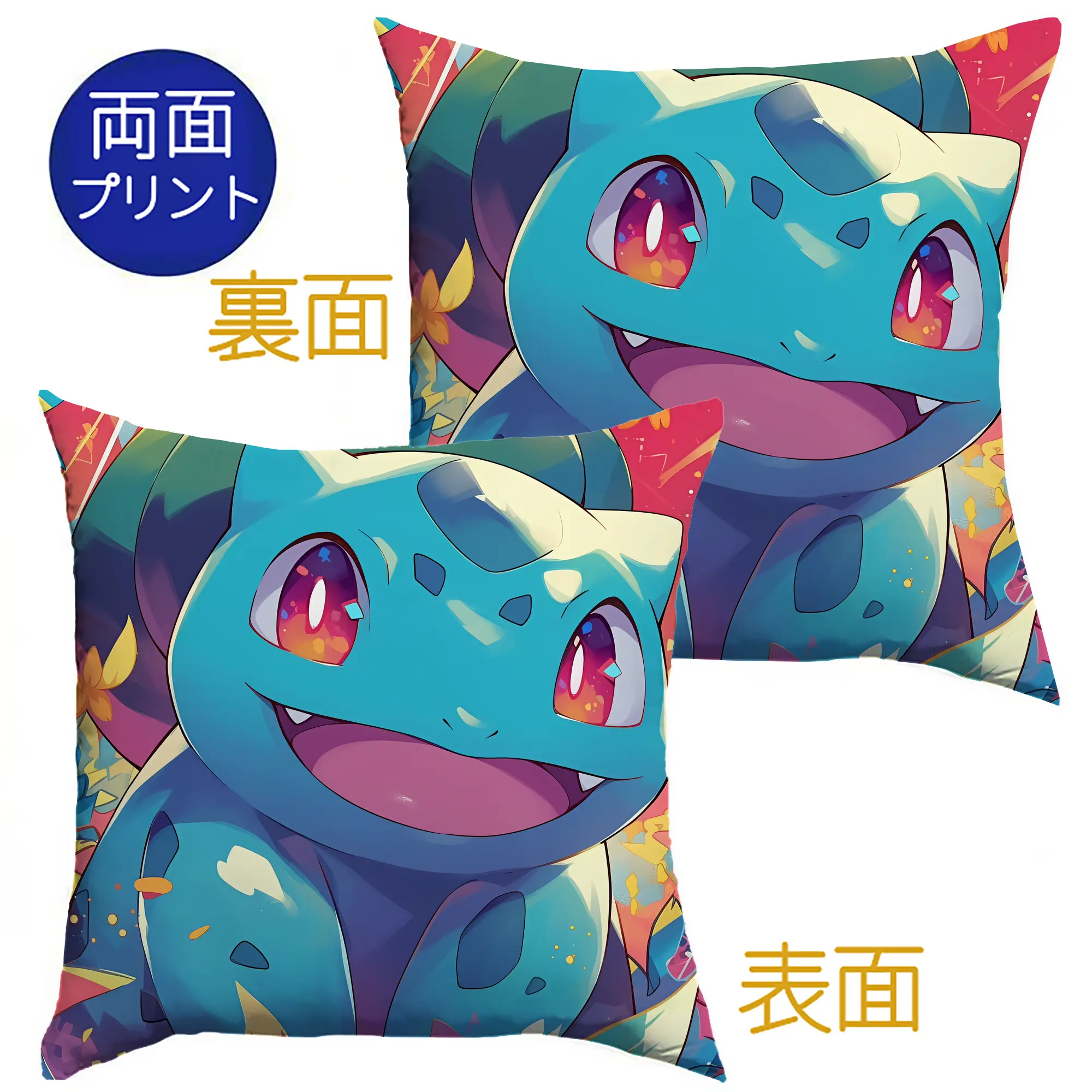 ポケモン フシギダネ 生き生き オリジナルデザイン - クッションカバー＆本体セット ・ ポリエステル素材 ・ 柔らかい肌触り ・ 通気性 耐久性あり ・ 手洗い可 インテリア用