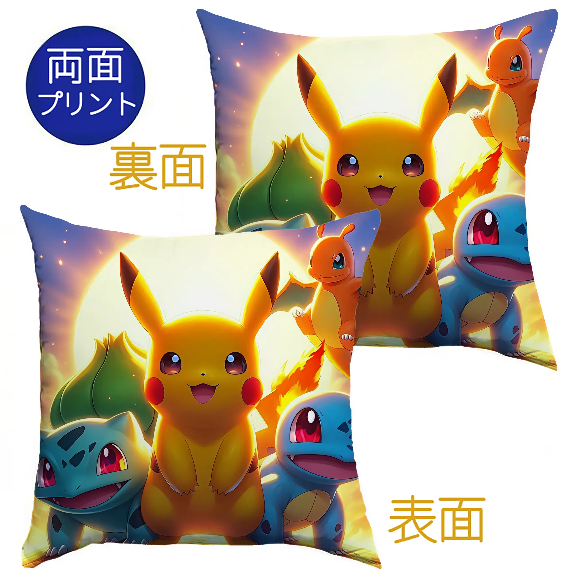 ポケモン フシギダネ ゼニガメ ヒトカゲ ピカチュウ 太陽の楽しい オリジナルデザイン - クッションカバー＆本体セット ・ ポリエステル素材 ・ 柔らかい肌触り ・ 通気性 耐久性あり ・ 手洗い可 インテリア用