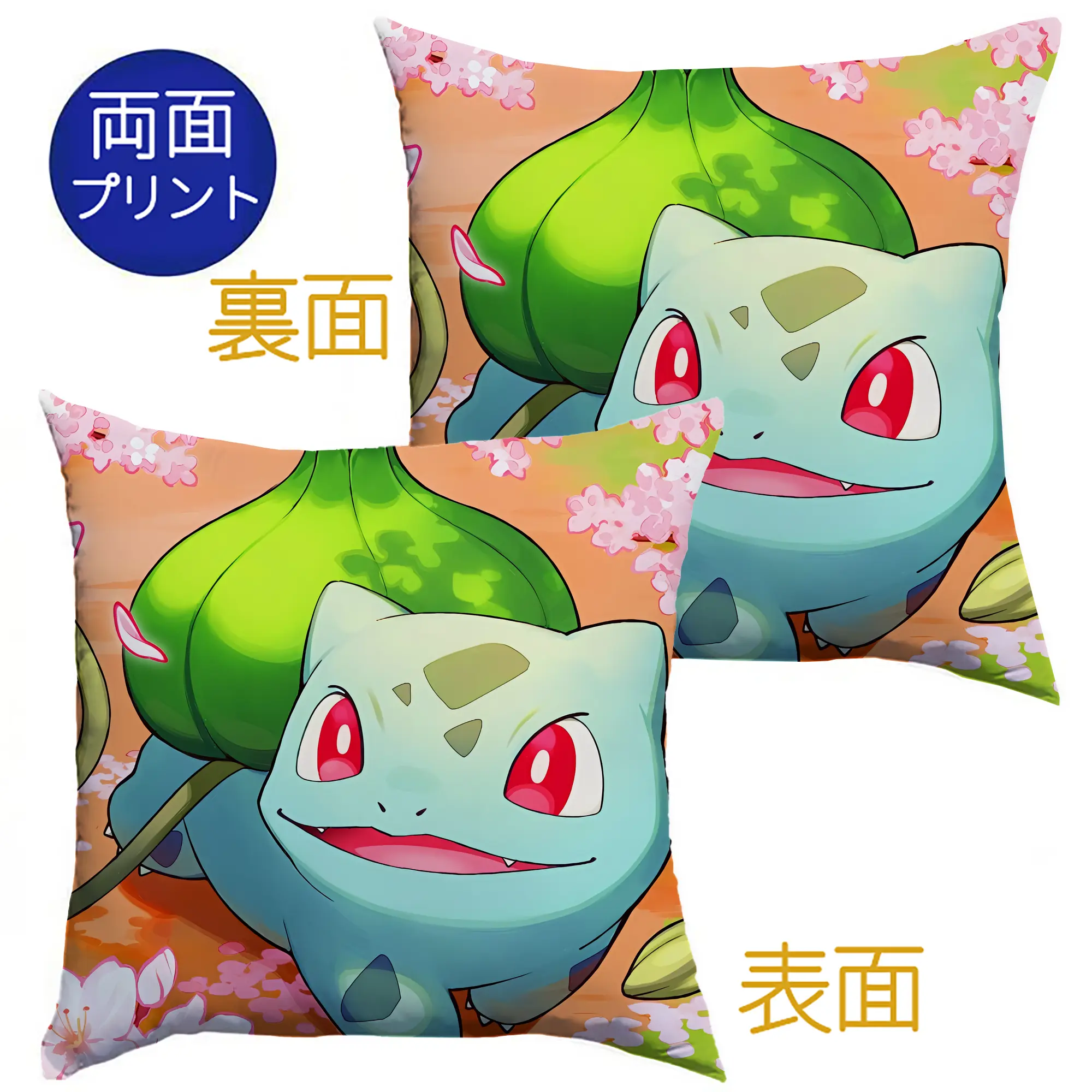 ポケモン フシギダネ 桜 可愛い オリジナルデザイン - クッションカバー＆本体セット ・ ポリエステル素材 ・ 柔らかい肌触り ・ 通気性 耐久性あり ・ 手洗い可 インテリア用