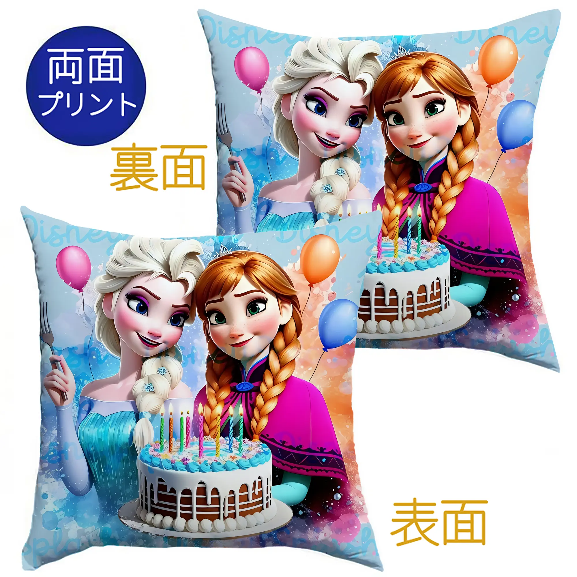 アナと雪の女王 エルサ＆アナ バースデーケーキ あたたかいオリジナルデザイン - クッションカバー＆本体セット ・ ポリエステル素材 ・ 柔らかい肌触り ・ 通気性 耐久性あり ・ 手洗い可 インテリア用